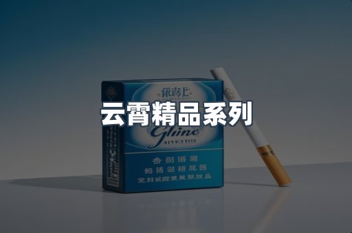 云霄精品系列